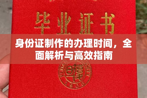 龙游身份证制作的办理时间，全面解析与高效指南
